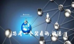 思考一个优质的，放进