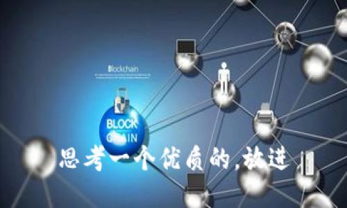 思考一个优质的，放进