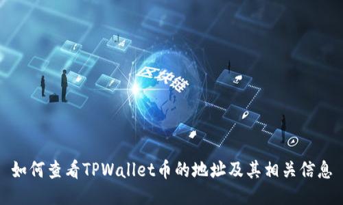 如何查看TPWallet币的地址及其相关信息