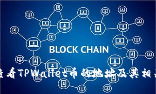 如何查看TPWallet币的地址及其相关信息