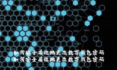 如何安全有效地更改数字