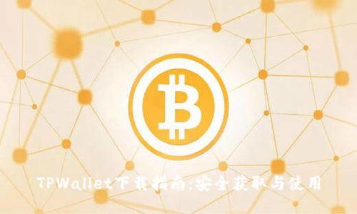 TPWallet下载指南：安全获取与使用