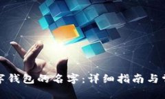 如何更改数字钱包的名字