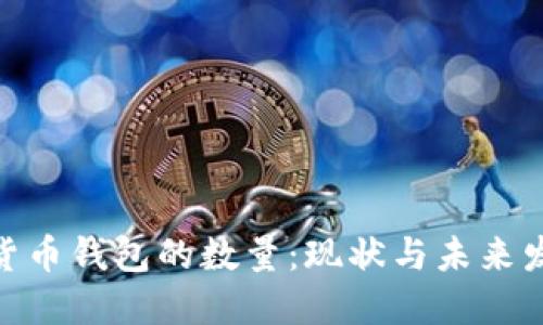 : 数字货币钱包的数量：现状与未来发展趋势