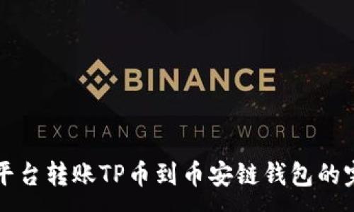 :
从欧易平台转账TP币到币安链钱包的完整指南