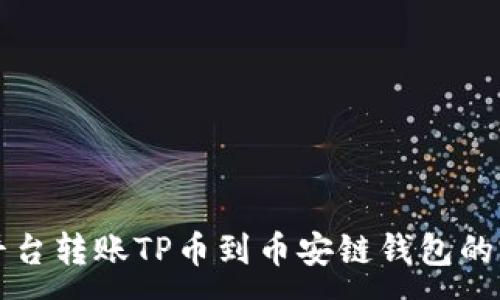 :
从欧易平台转账TP币到币安链钱包的完整指南