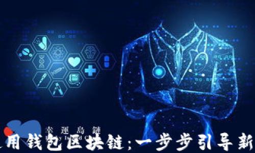 
如何使用钱包区块链：一步步引导新手入门