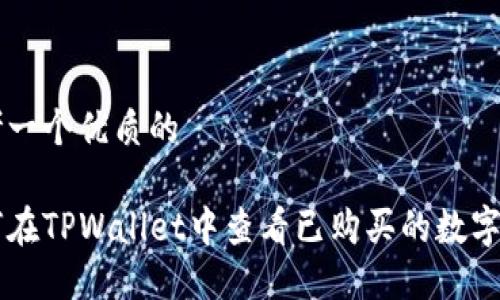 思考一个优质的

如何在TPWallet中查看已购买的数字货币