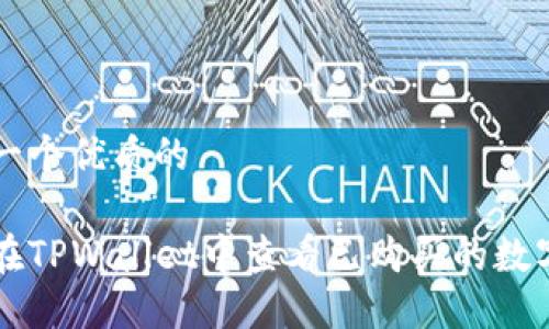 思考一个优质的

如何在TPWallet中查看已购买的数字货币