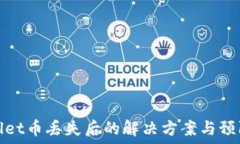   TPWallet币丢失后的解决方