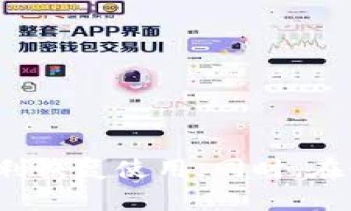 baotitpwallet闪兑无法打开的解决方案与解析/baoti
tpwallet, 闪兑, 手机钱包/guanjianci

引言
在数字货币和区块链技术迅速发展的今天，越来越多的人选择使用手机钱包来管理他们的加密资产。tpwallet作为一款功能齐全的数字钱包，因其便捷的闪兑功能而受到用户的青睐。然而，有时用户可能会遇到tpwallet闪兑无法打开的问题。本文旨在深入探讨这一问题的原因以及相应的解决方案。

tpwallet闪兑功能简介
tpwallet是一款支持多种数字资产的平台，用户可以在其上安全存储和交易加密货币。闪兑是tpwallet的一项重要功能，它允许用户以极低的手续费快速交换一种数字货币为另一种。这一功能对于频繁交易的用户尤为重要，因其能够在短时间内提高交易效率.

tpwallet闪兑无法打开的可能原因
当用户发现tpwallet闪兑无法打开时，可能有多种原因。以下是一些常见的故障原因：
ul
    listrong网络问题：/strong闪兑功能需要稳定的网络连接。如果你的网络状况不理想，可能会导致应用功能无法正常使用。/li
    listrong软件版本问题：/strong未更新到最新版本的tpwallet可能会导致某些功能无法正常使用。/li
    listrong账户问题：/strong如果用户的账户存在安全问题或被冻结，则可能会影响闪兑功能的使用。/li
    listrong系统兼容性：/strong某些手机型号或操作系统版本可能与tpwallet的某些功能不兼容。/li
/ul

解决方案
面对tpwallet闪兑无法打开的问题，用户可以尝试以下几种解决方案：
ul
    listrong检查网络连接：/strong确保你的手机连接到一个稳定且高速的网络环境。可以尝试重新连接Wi-Fi或切换至移动数据。/li
    listrong更新应用：/strong前往应用商店检查tpwallet是否有更新。如果有，及时进行更新，以保证您使用的是最新版本。/li
    listrong重启应用：/strong关闭tpwallet应用并重新打开，可能会解决临时的应用故障。/li
    listrong清除缓存：/strong在手机设置中找到tpwallet应用，清除缓存数据。在某些情况下，过多的缓存数据会影响应用的正常运行。/li
    listrong联系客服：/strong如果以上方法均无法解决问题，可以尝试联系tpwallet的客服支持，获得更专业的技术帮助。/li
/ul

常见问题

1. 如何确保tpwallet闪兑功能的安全性？
安全性是用户使用任意加密钱包时最担心的问题之一。tpwallet采用多重安全措施来保护用户的资产，包括但不限于：端到端加密、冷存储以及分布式账本技术。用户可以采取一些额外的步骤确保自己的账户安全，例如：
ul
    listrong使用强密码：/strong确保设置一个复杂的密码，避免使用容易被猜测的个人信息。/li
    listrong启用双重认证：/strong在安全设置中开启双重认证功能，增加账户的保护层。/li
    listrong定期检查账户活动：/strong了解你的资产流动情况，及时发现异常操作。/li
/ul
通过这些措施，用户可以有效增强tpwallet闪兑的安全性，从而更加放心地进行交易。

2. 如何选择适合自己的数字资产进行闪兑？
选择数字资产进行闪兑时，用户应考虑以下几个因素：
ul
    listrong资产的流动性：/strong流动性高的资产通常交易更方便。用户应优先选择在较大交易平台上流通的数字货币。/li
    listrong市场行情：/strong在进行交换前，用户应查看实时的市场行情，以便做出明智的决策。例如，某些资产在短时间内的价格波动可能影响闪兑的成本与收益。/li
    listrong手续费：/strong不同资产之间的闪兑手续费不同。选择手续费合理的资产进行闪兑，可以有效降低交易成本。/li
/ul
总之，理解市场和自身需求是选择闪兑资产的关键。

3. tpwallet与其他钱包相比的优势是什么？
tpwallet在市场上有着一定的竞争优势：
ul
    listrong用户体验：/strongtpwallet设计界面友好，易于操作，即使是新手也能快速上手。/li
    listrong多功能性：/strong除了闪兑，tpwallet还支持多种数字资产的存储与管理，集成了钱包、交易和质押功能。/li
    listrong安全性：/strongtpwallet采用高标准的安全措施，包括冷存储和多层加密技术，确保用户资产的安全。/li
/ul
这些优势使得tpwallet成为了一个可靠的数字资产管理工具，吸引了越来越多的用户。

4. tpwallet闪兑时，怎样处理交易失败的情况？
在闪兑过程中，交易失败的情况是常见的，用户应了解处理方式：
ul
    listrong查看错误信息：/strong立即查看系统反馈的错误信息，了解交易失败的原因。/li
    listrong资金解冻：/strong在交易失败后，如果资金被冻结，通常会在短时间内解冻，用户可稍后查看账户余额。/li
    listrong联系客服：/strong如果无法自行解决，根据错误信息联系tpwallet的客服获取帮助。/li
/ul
了解交易失败的处理流程，可以有效降低用户的交易风险，并确保资产安全。

5. 国内外tpwallet的使用差异有哪些？
tpwallet在国内和国外的使用方式存在一些差异，主要体现在政策、市场环境和用户需求等方面：
ul
    listrong政策监管：/strong国内对数字资产的监管相对严格，用户需要遵循相关法规，可能会影响使用体验。/li
    listrong市场接受度：/strong国外市场普遍对数字资产的接受度较高，用户在进行闪兑时可选择的资产种类更多。/li
    listrong用户教育：/strong在国内，数字资产知识普及程度相对较低，用户在闪兑过程中可能面临更多的学习曲线。/li
/ul
因此，tpwallet的运营方需要根据不同区域的市场需求和政策环境调整策略，以提升用户体验。

结论
tpwallet闪兑功能的出现极大便利了数字货币用户的交易方式。然而，当面临闪兑无法打开的问题时，用户不必惊慌。通过查找原因和采取相应的解决措施，相信大多数用户都能顺利恢复使用。同时，在使用tpwallet时，关注安全性、资产选择和市场策略也是确保良好交易体验的关键。希望未来tpwallet能够在技术上不断进步，以满足更广泛用户的需求，推动数字资产管理的发展。
