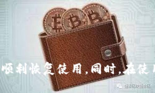 baotitpwallet闪兑无法打开的解决方案与解析/baoti
tpwallet, 闪兑, 手机钱包/guanjianci

引言
在数字货币和区块链技术迅速发展的今天，越来越多的人选择使用手机钱包来管理他们的加密资产。tpwallet作为一款功能齐全的数字钱包，因其便捷的闪兑功能而受到用户的青睐。然而，有时用户可能会遇到tpwallet闪兑无法打开的问题。本文旨在深入探讨这一问题的原因以及相应的解决方案。

tpwallet闪兑功能简介
tpwallet是一款支持多种数字资产的平台，用户可以在其上安全存储和交易加密货币。闪兑是tpwallet的一项重要功能，它允许用户以极低的手续费快速交换一种数字货币为另一种。这一功能对于频繁交易的用户尤为重要，因其能够在短时间内提高交易效率.

tpwallet闪兑无法打开的可能原因
当用户发现tpwallet闪兑无法打开时，可能有多种原因。以下是一些常见的故障原因：
ul
    listrong网络问题：/strong闪兑功能需要稳定的网络连接。如果你的网络状况不理想，可能会导致应用功能无法正常使用。/li
    listrong软件版本问题：/strong未更新到最新版本的tpwallet可能会导致某些功能无法正常使用。/li
    listrong账户问题：/strong如果用户的账户存在安全问题或被冻结，则可能会影响闪兑功能的使用。/li
    listrong系统兼容性：/strong某些手机型号或操作系统版本可能与tpwallet的某些功能不兼容。/li
/ul

解决方案
面对tpwallet闪兑无法打开的问题，用户可以尝试以下几种解决方案：
ul
    listrong检查网络连接：/strong确保你的手机连接到一个稳定且高速的网络环境。可以尝试重新连接Wi-Fi或切换至移动数据。/li
    listrong更新应用：/strong前往应用商店检查tpwallet是否有更新。如果有，及时进行更新，以保证您使用的是最新版本。/li
    listrong重启应用：/strong关闭tpwallet应用并重新打开，可能会解决临时的应用故障。/li
    listrong清除缓存：/strong在手机设置中找到tpwallet应用，清除缓存数据。在某些情况下，过多的缓存数据会影响应用的正常运行。/li
    listrong联系客服：/strong如果以上方法均无法解决问题，可以尝试联系tpwallet的客服支持，获得更专业的技术帮助。/li
/ul

常见问题

1. 如何确保tpwallet闪兑功能的安全性？
安全性是用户使用任意加密钱包时最担心的问题之一。tpwallet采用多重安全措施来保护用户的资产，包括但不限于：端到端加密、冷存储以及分布式账本技术。用户可以采取一些额外的步骤确保自己的账户安全，例如：
ul
    listrong使用强密码：/strong确保设置一个复杂的密码，避免使用容易被猜测的个人信息。/li
    listrong启用双重认证：/strong在安全设置中开启双重认证功能，增加账户的保护层。/li
    listrong定期检查账户活动：/strong了解你的资产流动情况，及时发现异常操作。/li
/ul
通过这些措施，用户可以有效增强tpwallet闪兑的安全性，从而更加放心地进行交易。

2. 如何选择适合自己的数字资产进行闪兑？
选择数字资产进行闪兑时，用户应考虑以下几个因素：
ul
    listrong资产的流动性：/strong流动性高的资产通常交易更方便。用户应优先选择在较大交易平台上流通的数字货币。/li
    listrong市场行情：/strong在进行交换前，用户应查看实时的市场行情，以便做出明智的决策。例如，某些资产在短时间内的价格波动可能影响闪兑的成本与收益。/li
    listrong手续费：/strong不同资产之间的闪兑手续费不同。选择手续费合理的资产进行闪兑，可以有效降低交易成本。/li
/ul
总之，理解市场和自身需求是选择闪兑资产的关键。

3. tpwallet与其他钱包相比的优势是什么？
tpwallet在市场上有着一定的竞争优势：
ul
    listrong用户体验：/strongtpwallet设计界面友好，易于操作，即使是新手也能快速上手。/li
    listrong多功能性：/strong除了闪兑，tpwallet还支持多种数字资产的存储与管理，集成了钱包、交易和质押功能。/li
    listrong安全性：/strongtpwallet采用高标准的安全措施，包括冷存储和多层加密技术，确保用户资产的安全。/li
/ul
这些优势使得tpwallet成为了一个可靠的数字资产管理工具，吸引了越来越多的用户。

4. tpwallet闪兑时，怎样处理交易失败的情况？
在闪兑过程中，交易失败的情况是常见的，用户应了解处理方式：
ul
    listrong查看错误信息：/strong立即查看系统反馈的错误信息，了解交易失败的原因。/li
    listrong资金解冻：/strong在交易失败后，如果资金被冻结，通常会在短时间内解冻，用户可稍后查看账户余额。/li
    listrong联系客服：/strong如果无法自行解决，根据错误信息联系tpwallet的客服获取帮助。/li
/ul
了解交易失败的处理流程，可以有效降低用户的交易风险，并确保资产安全。

5. 国内外tpwallet的使用差异有哪些？
tpwallet在国内和国外的使用方式存在一些差异，主要体现在政策、市场环境和用户需求等方面：
ul
    listrong政策监管：/strong国内对数字资产的监管相对严格，用户需要遵循相关法规，可能会影响使用体验。/li
    listrong市场接受度：/strong国外市场普遍对数字资产的接受度较高，用户在进行闪兑时可选择的资产种类更多。/li
    listrong用户教育：/strong在国内，数字资产知识普及程度相对较低，用户在闪兑过程中可能面临更多的学习曲线。/li
/ul
因此，tpwallet的运营方需要根据不同区域的市场需求和政策环境调整策略，以提升用户体验。

结论
tpwallet闪兑功能的出现极大便利了数字货币用户的交易方式。然而，当面临闪兑无法打开的问题时，用户不必惊慌。通过查找原因和采取相应的解决措施，相信大多数用户都能顺利恢复使用。同时，在使用tpwallet时，关注安全性、资产选择和市场策略也是确保良好交易体验的关键。希望未来tpwallet能够在技术上不断进步，以满足更广泛用户的需求，推动数字资产管理的发展。