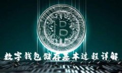数字钱包储存基本过程详