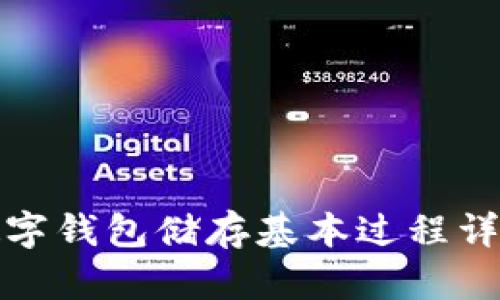 数字钱包储存基本过程详解