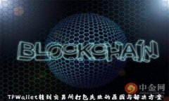 TPWallet转到交易所打包失败