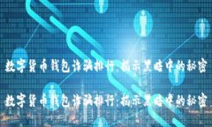 数字货币钱包诈骗排行：