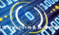 如何核实TPWallet的真伪：官