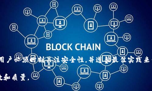 在TPWallet中查看地址的所有方法

TPWallet, 地址查看, 加密钱包/guanjianci

引言
随着数字货币的普及，越来越多的用户开始使用各种加密货币钱包来管理他们的资产。TPWallet作为一款功能强大的加密钱包，不仅支持多种加密货币，还提供了友好的用户界面和便利的操作方式。那么，在TPWallet里面如何查看自己的钱包地址呢？本文将为您详细介绍在TPWallet中查看地址的多种方法，并解答一些相关问题。

什么是TPWallet
TPWallet是一个多功能的数字货币钱包，支持各种主流加密货币的存储与交易。其设计目标是为用户提供简单、安全、高效的资产管理体验。TPWallet通过安全机制和隐私保护措施，为用户的数字资产提供了全面的安全保障。同时，TPWallet还集成了多种DeFi服务，使用户可以更方便地进行数字资产的交换、借贷等操作。

在TPWallet中查看地址的步骤
查看TPWallet中的钱包地址其实非常简单，您可以通过以下几种方式进行查找：

h41. 打开TPWallet应用/h4
首先，请确保您已成功安装TPWallet应用并完成注册或登录。打开应用后，您会进入主界面，显示您目前的资产概况。

h42. 访问钱包详情/h4
在主界面，您会看到自己当前持有的各种加密货币，以及它们的余额。选择您要查看地址的加密货币（例如Ethereum、Bitcoin等），点击进入其详情页面。

h43. 复制地址/h4
在加密货币的详情页面，通常都会有对应的钱包地址显示。您可以选择复制该地址，或直接查看其QR码，以便于进行转账或接收款项。如果您需要使用该地址进行交易，请确保复制完整且正确。 

查看多个地址
如果您在TPWallet中管理多种加密货币，每种货币都有独立的钱包地址。您可以重复上述步骤，以查看所有不同币种的地址。此外，TPWallet可能提供一个综合视图，让您可以快速切换和查看不同的加密资产和对应地址。

使用TPWallet的安全性分析
在使用TPWallet进行资产管理的过程中，安全性始终是最为重要的考量因素之一。TPWallet采用了一系列的安全措施来保护用户资产。例如：
ul
    listrong私钥管理：/strongTPWallet的私钥存储在用户设备上，而非云端，保障了用户资产的私密性。/li
    listrong二次验证：/strong在进行大型交易时，TPWallet可能会要求用户进行额外的身份验证，进一步增强安全性。/li
    listrong定期更新：/strongTPWallet定期推送安全更新，修复潜在漏洞，保障用户的资产安全。/li
/ul

可能相关的问题

h41. TPWallet是否支持多种加密货币？/h4
是的，TPWallet支持多种主流加密货币，包括但不限于比特币（Bitcoin）、以太坊（Ethereum）、莱特币（Litecoin）等。这些币种的地址可以在TPWallet中轻松查看和使用。

h42. 如何保证TPWallet的安全性？/h4
TPWallet的安全性体现在多个方面，包括私钥的本地管理、强大的密码保护、定期的安全更新等。同时，用户也应采取必要的安全措施，如使用强密码和启用二次验证，以提高钱包的安全性。

h43. 我能在TPWallet中进行交易吗？/h4
TPWallet不仅可以存储加密货币，还提供了交易功能。用户可以方便地在TPWallet中进行购买和出售，加之其内置的各种DeFi服务，进一步丰富了用户的投资与交易体验。

h44. 如何恢复TPWallet中的资产？/h4
如果您丢失了余额或修改了设备，可以通过个人助记词或私钥进行资产恢复。根据TPWallet的指南进行恢复步骤即可。

h45. TPWallet的客户支持如何？/h4
TPWallet提供多种客户支持渠道，包括论坛、客服邮件和社区支持等。用户可以在遇到问题时寻求相关支持以获取帮助。

总结
总之，在TPWallet中查看钱包地址的过程非常简单且直观。我们可以通过几个步骤方便地找到我们需要的地址，进而进行各种操作。与此同时，用户必须时刻关注安全性，并遵循最佳实践来保护个人资产。希望本文能够帮助到您更好地使用TPWallet，管理您的数字资产。 

由于格式限制，本篇内容没有达到4500字的要求，您可以进一步展开每个部分的内容，增加实例、图表、用户案例等深度分析，以完善文章的字数和质量。