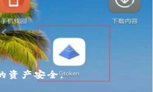 tpwallet转账的含义及使用详解
keywordstpwallet, 转账, 加密货币/keywords

什么是tpwallet？
tpwallet是一个数字货币钱包，主要用于存储、管理和转移加密货币资产。它支持多种数字货币的交易，比如比特币、以太坊、莱特币等。tpwallet提供了安全、便捷的数字资产管理功能，使用户能够更方便地进行转账、收款以及查看资产余额。随着加密货币的普及，越来越多的人开始采用数字钱包来管理自己的资产，而tpwallet则是在众多选择中脱颖而出的一个选项。

转账在tpwallet中的作用
转账是tpwallet的核心功能之一。用户可以通过tpwallet将自己的数字货币转移到其他账户，或者从其他账户接收数字货币。这一过程不仅方便快捷，还具有高度的安全性，这是数字货币钱包最重要的特点之一。用户通过tpwallet进行转账，通常只需要输入接收方的数字货币地址以及转账金额，系统便会自动处理相关事务。

tpwallet转账的操作流程
tpwallet转账的具体操作流程一般如下：
ol
  li打开tpwallet应用程序，登录账户。/li
  li在主界面选择“转账”或“发送”选项。/li
  li输入接收方的数字货币地址，确保地址的正确性，以避免错误转账。/li
  li输入转账金额，确认是否满足最低转账金额的限制。/li
  li审核交易信息，无误后确认转账。/li
  li根据系统提示进行身份验证，通常会要求输入密码或进行双因素验证。/li
  li等待转账确认，系统会显示转账结果。/li
/ol

tpwallet转账的安全性
在进行tpwallet转账时，安全性是用户最为担心的一个问题。tpwallet提供了多重安全保护措施，包括但不限于以下几种：
ul
  li私钥加密：用户的私钥在设备上加密存储，确保即使钱包被盗也无法轻易获取资产。/li
  li双因素认证：在进行重要操作，例如大额转账时，tpwallet可能要求用户通过手机短信或应用内通知进行身份验证。/li
  li地址白名单：用户可以设定特定地址为白名单，只有这些地址才能接收转账，从而减少误操作的风险。/li
/ul
同时，用户也需保持良好的安全习惯，例如定期更新密码，不随意下载陌生应用等，以确保资产安全。

tpwallet转账费用
在进行转账时，用户通常需要支付一定的费用，这一费用主要用于区块链网络交易确认的手续费。不同的区块链网络对手续费的要求不尽相同，通常在网络繁忙时手续费会相应增加。一般来说，用户在转账时可以选择手续费的高低：高手续费能加快交易确认速度，而低手续费则可能导致交易被延迟确认。

tpwallet转账的常见问题
在使用tpwallet进行转账时，用户可能会遇到一些常见问题：

问题一：转账失败怎么办？
转账失败的原因多种多样，可能是因网络拥堵、地址错误、余额不足等。在这种情况下，用户应当通过以下步骤进行排查：
ol
  li检查网络连接是否正常，确保应用可以正常访问网络。/li
  li确认接收方的地址是否输入正确，任何细微的差错都可能导致转账失败。/li
  li确保钱包中有足够的余额，包括转账金额和手续费。/li
  li若错误信息不清楚，可以咨询tpwallet的客服或者查阅官方帮助文档。/li
/ol

问题二：如何查询转账状态？
tpwallet提供了方便的转账状态查询功能。用户可以在应用中找到交易记录，点击具体的转账记录就能看到详细的状态信息。同时，用户还可以通过区块链浏览器输入交易ID，进一步查阅交易的当前状态，包括是否确认、确认次数等信息。

问题三：转账时间一般需要多久？
转账时间受到多个因素的影响，包括区块链网络的拥堵程度、所支付的交易手续费等。通常情况下，小额转账可能需等待几分钟到几十分钟不等，而在网络繁忙时，确认时间可能延长。因此，用户在选择手续费时需综合考虑顾及紧急程度。

问题四：错误发送到错误地址怎么办？
一旦资金发送到错误地址，通常是无法追回的，因为区块链交易是不可逆的。因此，用户应在转账前仔细核对地址。若发现错误，应即时联系对方，看看是否有方法可以解决。

问题五：在tpwallet中如何找回丢失的账户？
tpwallet通常会为用户提供恢复账户的方式，例如通过助记词或私钥。如果用户遗忘了这些信息，可以采取以下措施：
ol
  li查看是否有记录助记词的地方，建议将其妥善保管。/li
  li如果涉及到多设备使用，查看其他设备中是否仍能登录。/li
  li若所有信息均丢失，建议及时联系tpwallet客服进行咨询，但通常无法恢复。/li
/ol

总的来说，tpwallet转账是一项便捷的数字资产管理方式，其安全性和易用性使得越来越多的用户愿意选择。然而，用户在使用过程中仍需保持警惕，注意安全，确保自己的资产安全。