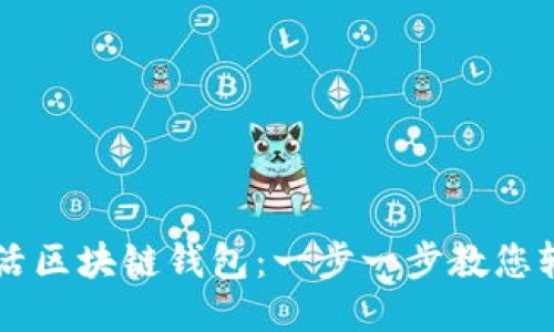 怎样激活区块链钱包：一步一步教您轻松上手