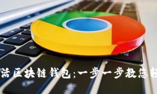 怎样激活区块链钱包：一步一步教您轻松上手