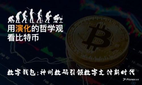 数字钱包：神州数码引领数字支付新时代