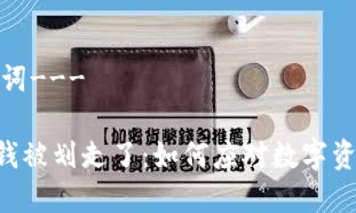 ---和关键词---

TPWallet 钱被划走了：如何应对数字资产安全问题