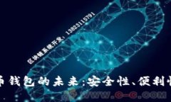 开源加密货币钱包的未来