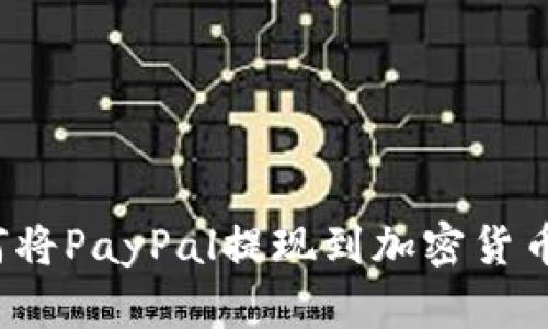  如何将PayPal提现到加密货币钱包