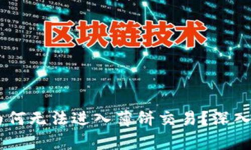 新版TPWallet为何无法进入薄饼交易？深入分析及解决方案
