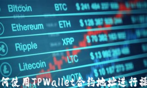 
如何使用TPWallet合约地址进行操作