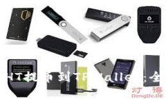 如何将HT提币到TPWallet：全