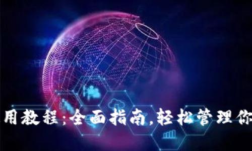 数字钱包使用教程：全面指南，轻松管理你的数字资产