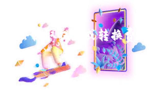 

数字货币收款钱包编号的重要性与使用指南

关键词

数字货币, 收款钱包, 钱包编号

---

一、数字货币收款钱包编号概述
数字货币的兴起已经改变了许多人的交易方式，尤其是在跨国支付、在线购物等领域，数字货币的使用频率越来越高。钱包编号作为数字货币收款的核心要素之一，其重要性不言而喻。每个数字货币钱包都有一个独特的编号，这个编号用来标识用户的账户地址，确保交易的安全性和唯一性。

在过去，传统支付方式往往依赖于银行账户和信用卡，而数字货币则通过去中心化的方式使得用户能够更自主地进行支付。钱包编号不仅是资金存放的地址，更是交易身份的象征。通过这个编号，其他用户能够轻松地向你发送数字货币。因此，理解钱包编号的功能和使用方式显得格外重要。

二、钱包编号的结构与特点
每个数字货币钱包编号通常是由字符串和数字组成的，且其长度根据不同的数字货币而有所不同。例如，比特币的地址由26到35个字符组成，一般以“1”, “3”开头，而以太坊的地址则是42个字符，均以“0x”开头。钱包编号不仅仅是一个简单的字符串，它用复杂的算法生成，以确保其独特性和安全性。

此外，数字货币钱包编号的生成过程涉及到密钥对的创建。每个钱包都包含一个公开密钥和一个私有密钥，公开密钥负责生成钱包编号，而私有密钥则是保护用户资金的密码。无论何时，用户都需要妥善保管好私钥，切不可泄漏给他人。如果私钥背叛了用户，钱包中的数字资产可能会不翼而飞。

三、如何创建一个数字货币钱包及其编号
创建一个数字货币钱包并获取钱包编号的步骤相对简单。一般来说，用户可以选择软件钱包、硬件钱包或在线钱包等多种方式。软件钱包通常包括手机应用或电脑程序，用户只需下载相应的软件，按照指引完成注册便可创建钱包。

在创建钱包的过程中，系统会自动生成一个独特的钱包编号，并会提示用户备份私钥及助记词。助记词是用户用来恢复钱包的重要信息，务必妥善保存。值得注意的是，选择一个安全性高的钱包非常重要，用户应尽量选择知名度高且使用者评价好的钱包服务。

四、钱包编号的使用方式
一旦用户拥有了钱包编号，便可以用于接收和发送数字货币。在进行交易时，用户需要将自己的钱包编号分享给对方，以便他们能够准确将数字货币发送至指定地址。需要注意的是，发送交易时一定要核对编号，以避免因输入错误导致资金损失。

许多数字货币钱包还提供了二维码功能，用户可以生成一个二维码，让对方通过扫描获取钱包编号，这样可以更为方便地进行交易。此外，用户还可以通过区块链浏览器查询与钱包编号相关的交易记录，以了解自己账户的资产变化情况。

五、与数字货币钱包编号相关的潜在问题
在使用数字货币钱包编号的过程中，用户可能会遇到各种问题，以下是可能会发生的五个相关问题。

h4问题1：如果我忘记了钱包的私钥，该怎么办？/h4
如果用户忘记了钱包的私钥，遗憾的是，恢复资金几乎是不可能的。数字货币的设计初衷就是为了保证安全性，因此一旦私钥丢失或者无法访问，对应的钱包中的资产也将无法恢复。这也是为什么在创建钱包时，备份私钥或助记词显得极为重要。有些钱包提供了恢复功能，用户在设置时可能数据会录入安全问题或者电子邮箱，这有助于防止丢失资产。

h4问题2：如何确保钱包的安全性？/h4
确保数字货币钱包的安全性是每位用户都应了解的重要问题。用户可以通过多种方式保障钱包的安全，例如：使用硬件钱包存储大额资产，开启多重身份验证，定期更新软件版本，以及使用强密码等。此外，用户应避免在公共Wi-Fi上进行交易，时刻保障网络环境的安全性。

h4问题3：钱包编号是否可以更改？/h4
钱包编号本身是由系统生成并固定的，用户无法直接更改一个钱包的地址。不过，用户可以通过创建一个新的钱包来获得新的钱包编号。在实操中，许多用户在进行交易时倾向于生成新的地址以提升隐私性。许多钱包还支持“地址轮换”功能，使用户可以为相同的钱包生成多个不同的编号，进一步确保交易安全。

h4问题4：怎样保护我的钱包编号不被盗用？/h4
钱包编号本身是公开的信息，因此保护钱包编号不被盗用主要在于保护私钥安全。用户应定期更新与账户相关的个人信息，如果有密码泄露或可疑的活动发生，及时更改密码。使用具有良好声誉的钱包服务，再加上常见的网络安全知识，能够有效降低被盗用的风险。此外，用户在交易过程中，确认对方身份也非常关键，确保交易安全性。

h4问题5：数字货币钱包的收费情况是怎样的？/h4
大多数数字货币钱包对于存储本身是免费的，但在进行交易时可能会涉及到一些手续费。这些费用通常根据区块链网络的拥堵情况而定，有时会较高。某些钱包可能会收取提款或转换费用，用户在选择钱包时，应仔细阅读费用结构，选择最符合自己需求的选项，提高交易效率。

---

通过以上论述，我们可以看出数字货币收款钱包编号的重要性及在实际操作中的具体应用。无论是个人用户还是企业，在处理数字货币时都应认真对待钱包编号的使用和管理，确保资金的安全与高效流通。同时，用户在使用数字货币钱包的过程中应保持警惕，认真对待安全措施，学会识别潜在的风险，以保护自己的资产安全。