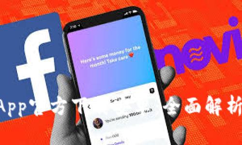 TPWallet App官方下载安卓：全面解析与使用指南