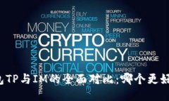 钱包TP与IM的全面对比：哪