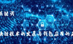 和关键词区块链技术的发
