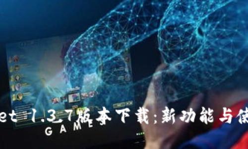 TPWallet 1.3.7版本下载：新功能与使用指南