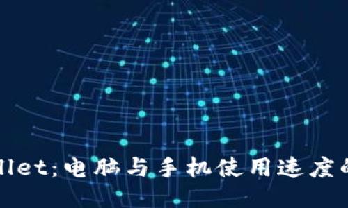 TPWallet：电脑与手机使用速度的比较