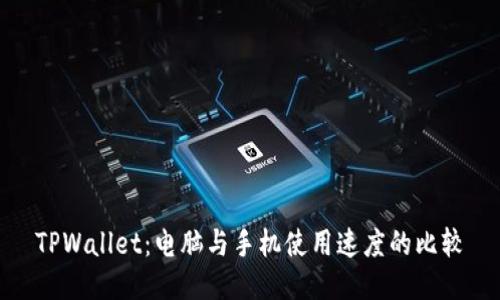 TPWallet：电脑与手机使用速度的比较