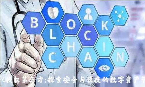   
tpwallet授权第三方：探索安全与便捷的数字资产管理之道