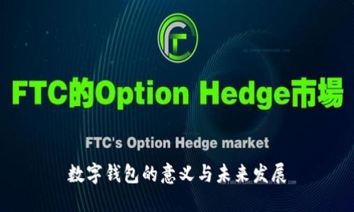 数字钱包的意义与未来发展