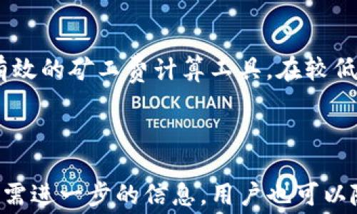 
  TPWallet 提币时矿工费不足的解决方案与注意事项 / 

关键词：
 guanjianci TPWallet, 提币, 矿工费 /guanjianci 

---

### TPWallet 提币时矿工费不足的解决方案与注意事项

在数字货币的世界里，提币是用户将所持有的数字资产转移至其他钱包或交易平台的重要操作。而TPWallet作为一款支持多种数字货币的钱包，其用户在提币时有时会遇到矿工费不足的问题。矿工费是确认区块链交易所需的手续费，如果矿工费不足，交易将无法被网络确认，从而导致提币失败。本文将深入探讨TPWallet提币时矿工费不足的原因及其解决办法，并针对这个问题提出一系列相关问题的解答。

#### 一、矿工费是什么？

矿工费，又称交易手续费，是用户在进行区块链交易时支付给矿工的费用。矿工通过处理交易并将其打包到区块中来维护区块链网络的运行，因此矿工费是激励矿工继续提供计算能力的重要机制。

在不同的区块链网络中，矿工费的计算方式可能各不相同。例如，比特币的矿工费是根据交易的大小（字节数）来计算的，而以太坊则是根据交易的复杂度和网络的拥堵状态来决定费用。因此，当你在TPWallet中提币时，系统会根据当前网络的状况自动计算出合适的矿工费，如果用户所设置的矿工费低于系统的要求，就会发生矿工费不足的情况。

---

#### 二、TPWallet提币时矿工费不足的原因

1. **网络拥堵**  
区块链网络的拥堵情况直接影响矿工费的高低，当网络中交易量过高时，用户就需要支付更高的矿工费用以确保交易能够尽快被确认。TPWallet会根据当前网络情况为用户提供建议的矿工费，但如果用户自行设置的矿工费低于建议值，就会导致交易失败。

2. **用户自行设置的矿工费过低**  
TPWallet允许用户自定义矿工费，部分用户可能因为不理解矿工费的设定机制，随意设置了过低的矿工费，因而导致提币失败。所以，在提币前，用户需了解当前市场状况并合理设定矿工费用。

3. **钱包内部操作限制**  
TPWallet本身可能由于技术原因，对提币的最低矿工费进行了设定限制，如果用户的操作未能满足这些限制，也会导致矿工费不足。这种情况通常可以通过联系客服得到解决。

---

#### 三、如何解决TPWallet提币时的矿工费不足问题

1. **调整矿工费**  
在进行提币操作时，用户可以在TPWallet中查看当前网络状况和建议的矿工费，同时根据建议值进行参数调整。如果你的矿工费设定过低，系统会提示你调整建议的费用。在这种情况下，最简单的解决办法就是提高矿工费，确保交易可以在合理的时间内被确认。

2. **等待网络拥堵缓解**  
如果用户不急于提币，可以选择等待网络拥堵情况的缓解。在网络不忙碌时，所需的矿工费通常会下降，从而节省手续费。同时，TPWallet也会根据实时网络情况自动调整建议矿工费，让用户在下次提币时避开这个问题。

3. **联系技术支持**  
若用户依然遇到矿工费不足的问题，建议及时联系TPWallet的技术支持团队。他们会根据用户的操作记录和实时情况进行排查，为用户提供专业的建议和解决方案。新浪潮数字货币的生态系统发展迅速，支持团队也会不断更新相关的操作指南和常见问题解答，以帮助用户更好地使用钱包。

---

### 四、可能相关的问题

#### 问题1：如何查看TPWallet中当前的矿工费状况？

TPWallet在提币页面通常会显示当前推荐的矿工费，以及历史交易的平均矿工费率。用户可以选择不同的速度（如普通、快速、急速）来设定需要支付的矿工费用，以便更好地满足自己的提币需求。要查看当前的矿工费，可以简单地在提币界面输入希望提取的金额，系统会自动计算出建议的矿工费。

#### 问题2：如果矿工费设置过高，会有什么影响？

设置过高的矿工费虽然不会导致交易失败，但会造成不必要的损失。数字货币交易的手续费是根据用户所设定的值来支付的，因此，若用户随意设定过高的矿工费，会让自己的资产损失一部分作为手续费。在选择矿工费时，应结合当前网络状况，合理进行设置，以便在不影响交易速度的情况下减少手续费的支出。

#### 问题3：TPWallet中可以允许调整矿工费吗？

在TPWallet中，用户在进行提币时是可以手动调整矿工费的。不同的交易所和钱包对于矿工费的调整政策可能有所不同，但TPWallet允许用户根据自己的需求设置相应的费率。用户需要注意的是，越高的矿工费可以加快交易确认的速度，而过低的矿工费则可能导致交易长时间未被确认。

#### 问题4：提币被拒绝后，资金会被安全保证吗？

如果因矿工费不足导致TPWallet中的提币操作失败，用户的资金会被安全保持在TPWallet当中，资金不会受到损失。用户只需调整矿工费或重新发起提币请求，即可完成转账操作。钱包系统会在提币失败后自动返回用户资金，无需担心安全问题，但请尽量避免频繁尝试提币，以免造成不必要的损失。

#### 问题5：如何减少在TPWallet上的提币费用？

要减少TPWallet上的提币费用，用户可以考虑以下几点：br1. 在网络拥堵较低的时间段进行提币。br2. 关注不同加密货币的交易手续费，并结合市场价格选择适当的提现币种。br3. 使用有效的矿工费计算工具，在较低的费用范围内进行设置。此举可以最大程度上降低提币费用。

---

结合以上的分析，TPWallet在提币时矿工费不足是一个较为普遍的问题。通过对矿工费的理解和合理的设定，我相信每位用户都能在TPWallet上顺利提币，体验更加优质的服务。若有不明或需进一步的信息，用户也可以随时向TPWallet的技术支持寻求帮助。