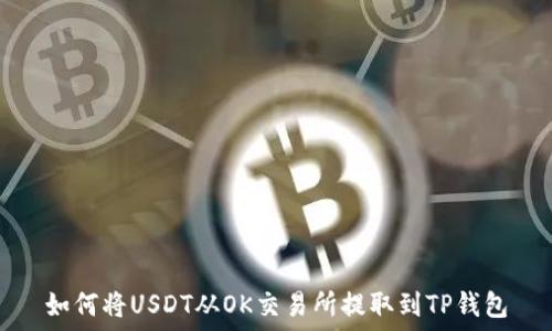   
如何将USDT从OK交易所提取到TP钱包