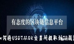   如何将USDT从OK交易所提取