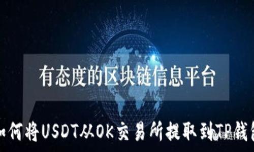   
如何将USDT从OK交易所提取到TP钱包