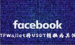 如何通过TPWallet将USDT转换