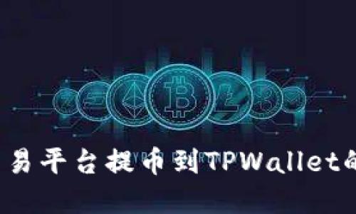  数字货币交易平台提币到TPWallet的全流程指南