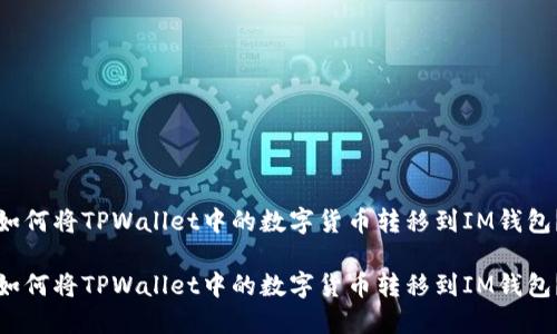 如何将TPWallet中的数字货币转移到IM钱包？

如何将TPWallet中的数字货币转移到IM钱包？