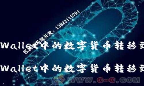 如何将TPWallet中的数字货币转移到IM钱包？

如何将TPWallet中的数字货币转移到IM钱包？